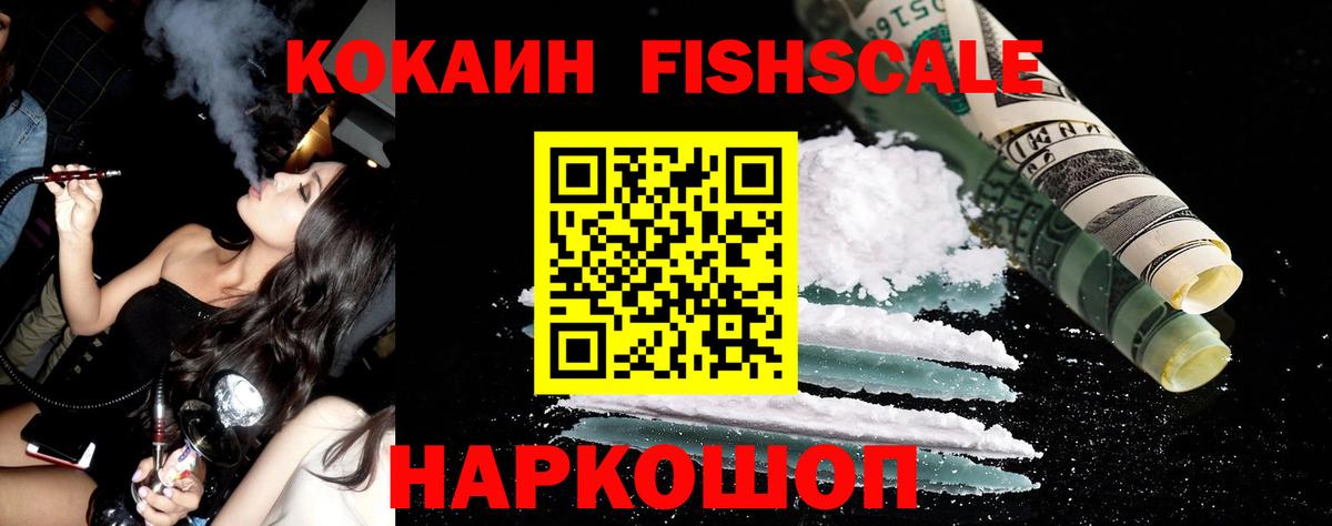 Кокаин FishScale Барнаул