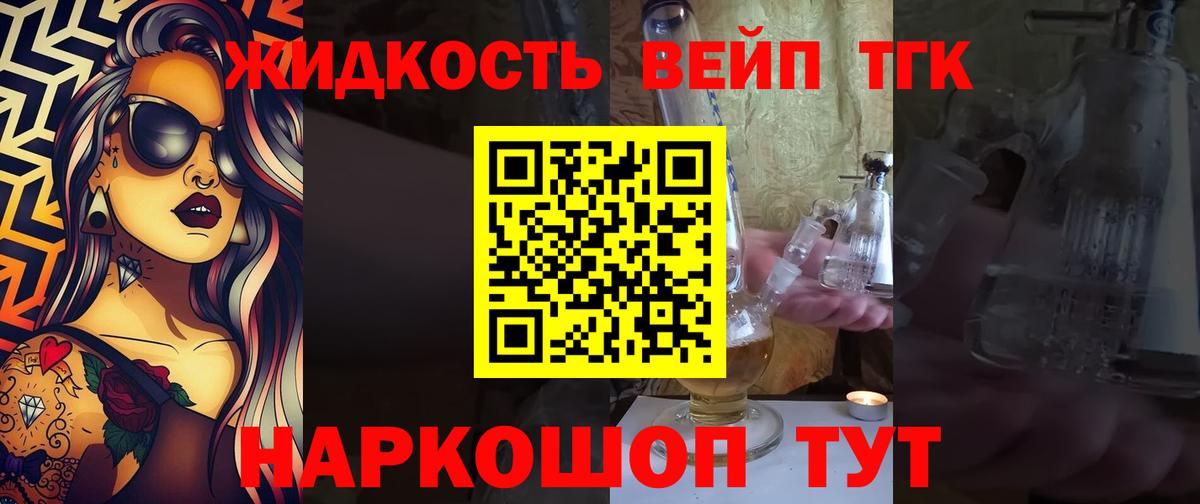 ТГК жижа  ТГК вейп с тгк  Барнаул  Вход с VPN 